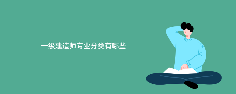 一级建造师专业分类有哪些