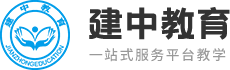 建中教育