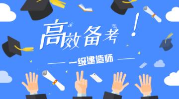 一级建造师考试阅卷细节，找对方法才能得高分
