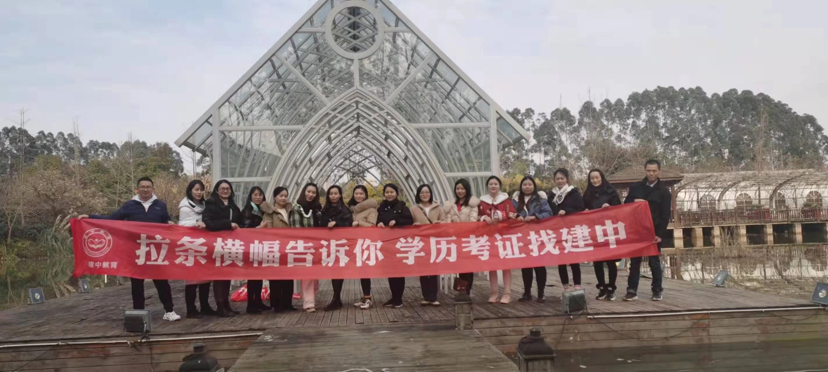 建中教育企业团建