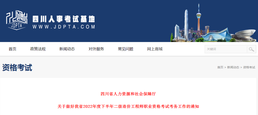四川省关于2022年度下半年二级造价师考试的通知！