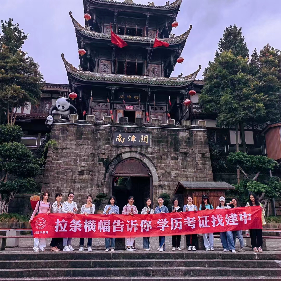 建中教育企业团建